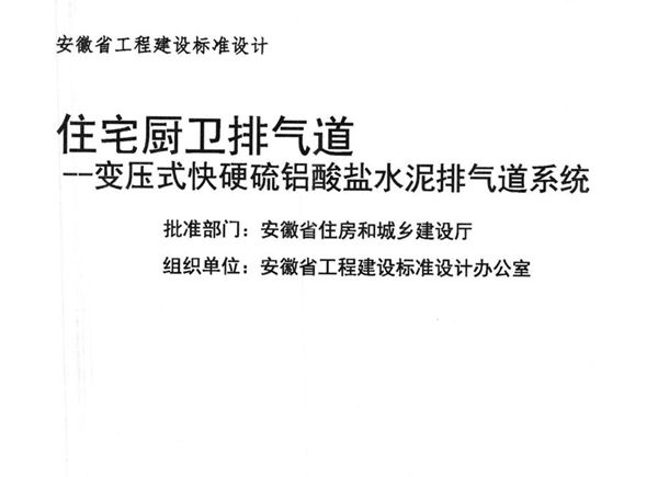 皖2015J907 住宅厨卫排气道-变压式快硬硫铝酸盐水泥排气道系统图集