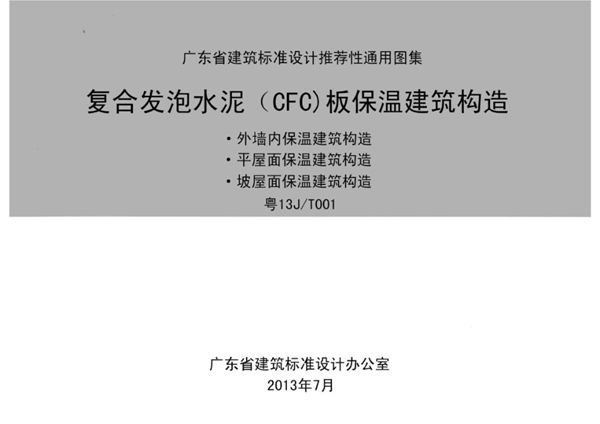 粤13J/T001 复合发泡水泥(CFC)板保温建筑构造图集
