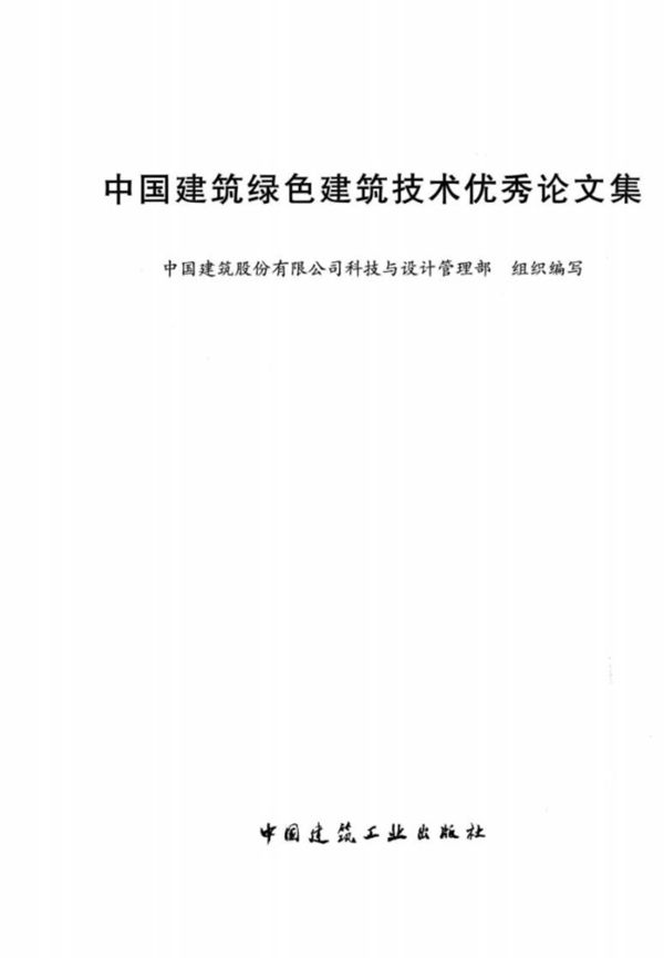 中国建筑绿色建筑技术优秀论文集 中国建筑股份有限公司科技与设计管理部 组织编写 2013版
