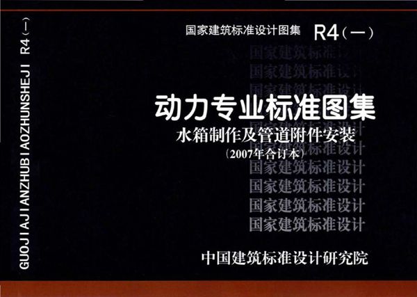 R4(一) 动力专业标准图集 水箱制作及管道附件安装(2007年合订本)