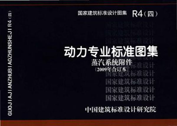 R4(四) 动力专业标准图集 蒸汽系统附件(2009年合订本)