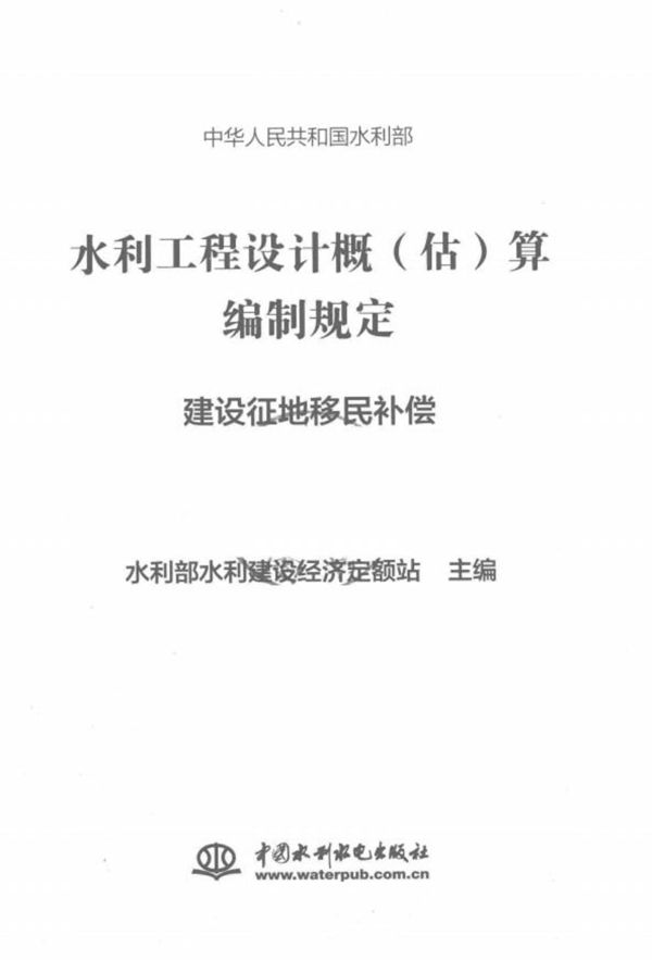 水利工程设计概（估）算编制规定 建设征地移民补偿 水利部水利建设经济定额站 水总[2014]429号