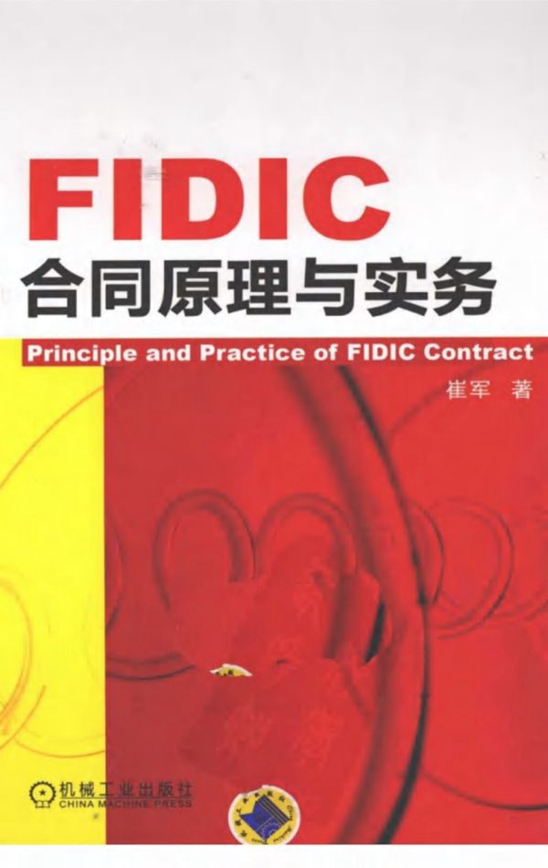 FIDIC合同原理与实务 崔军