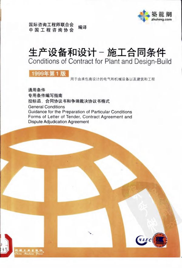 FIDIC合同生产设备和设计施工合同条件（黄皮书1999年第一版）