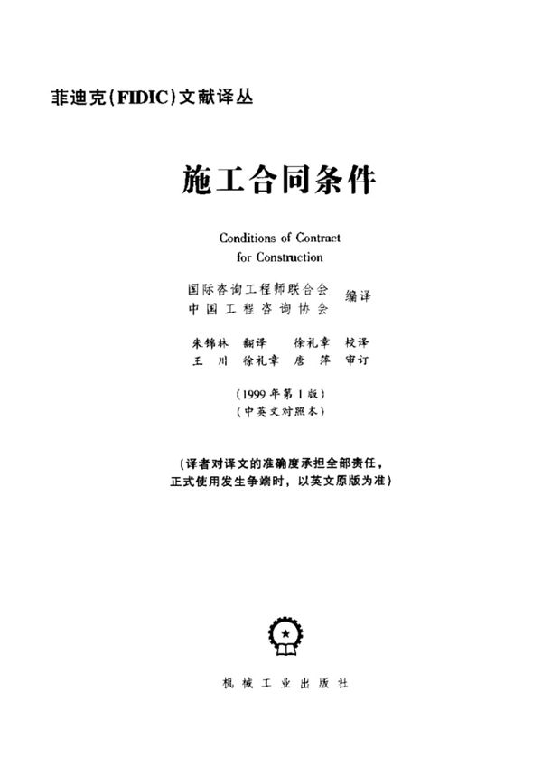 菲迪克(FIDIC) 施工合同条件(红皮书) 1999