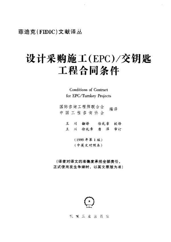 菲迪克(FIDIC) 设计采购施工(EPC)交钥匙工程合同条件(银皮书) 1999