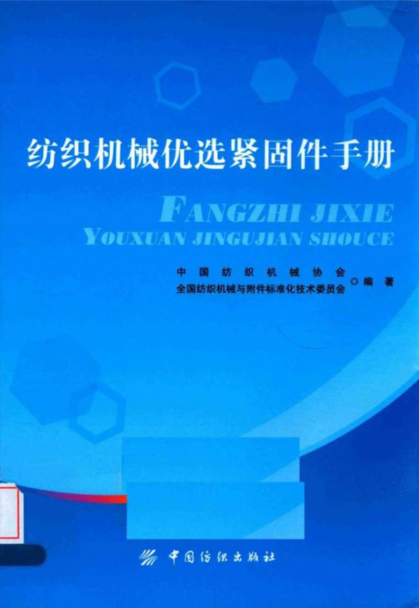 纺织机械优选紧固件手册 中国纺织机械器材工业协会 2016版