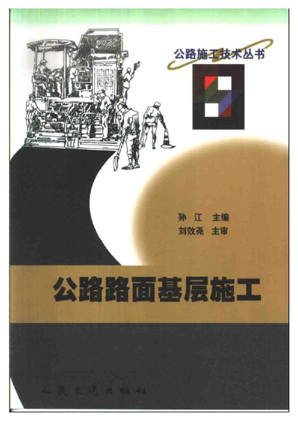 公路路面基层施工