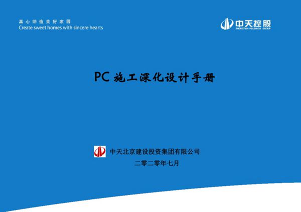PC 施工深化设计手册 中天建设