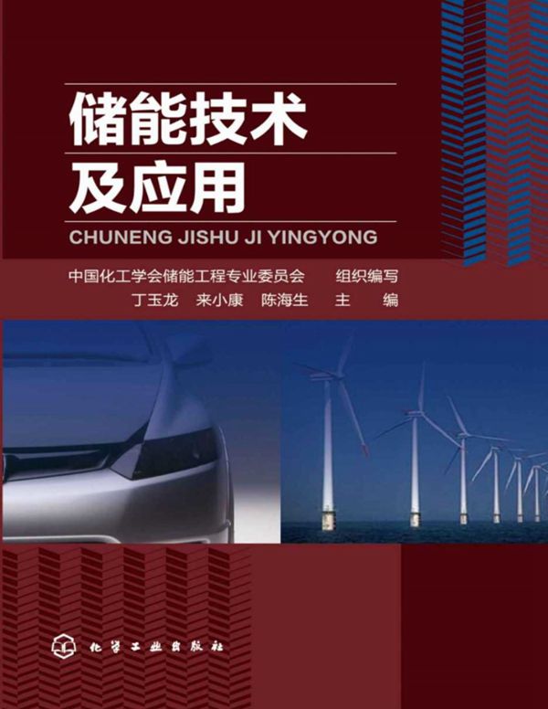储能技术及应用 中国化工学会储能工程专业委员会