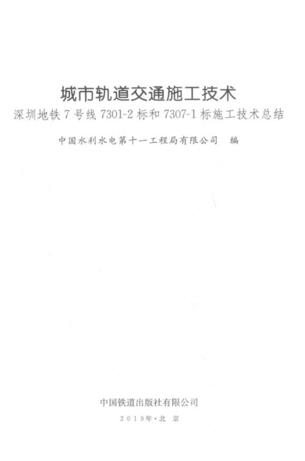 城市轨道交通施工技术 中国水利水电第十一工程局有限公司编