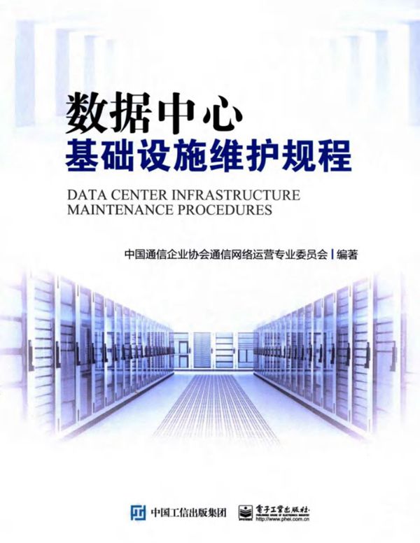 数据中心基础设施维护规程 中国通信企业协会通信网络运营专业委员会