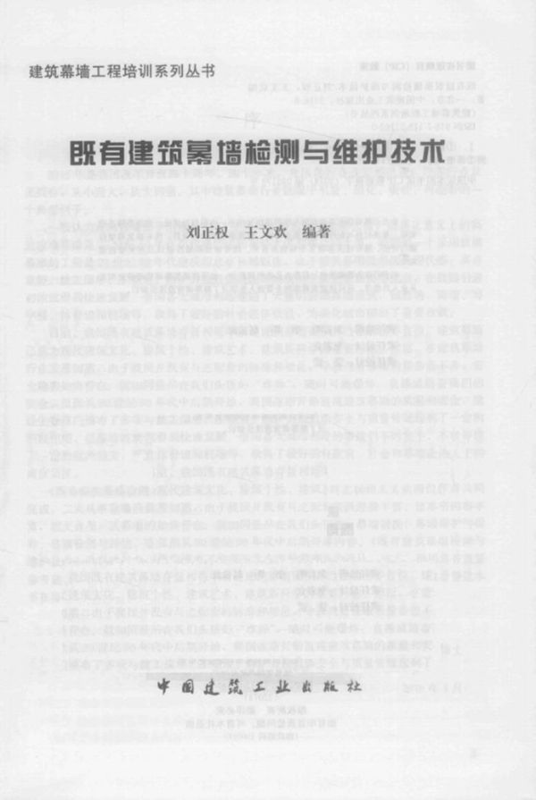 既有建筑幕墙检测与维护技术 刘正权、王文欢