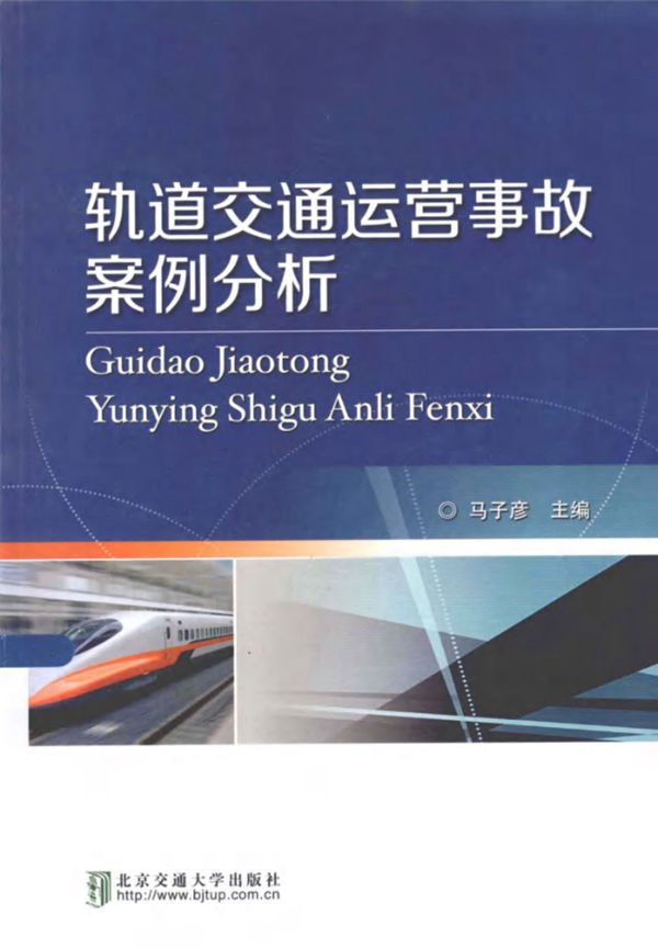 轨道交通运营事故案例分析 马子彦
