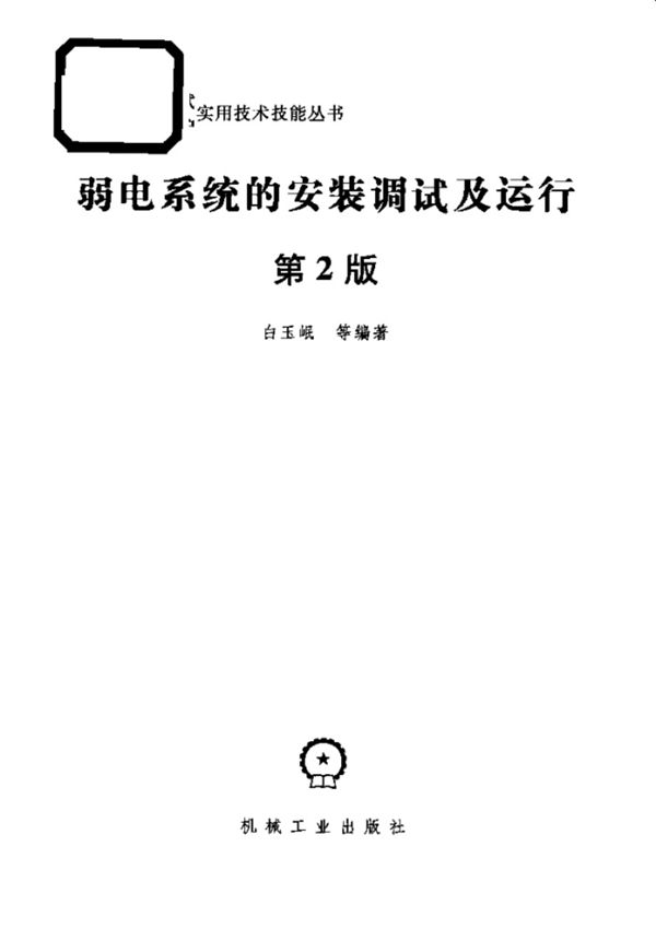 弱电系统的安装调试及运行 第2版 白玉岷