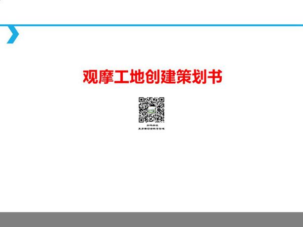 观摩工地创建策划书169页.pptx