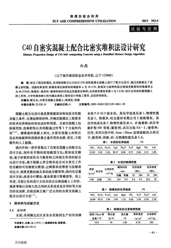 C40自密实混凝土配合比密实堆积法设计研究
