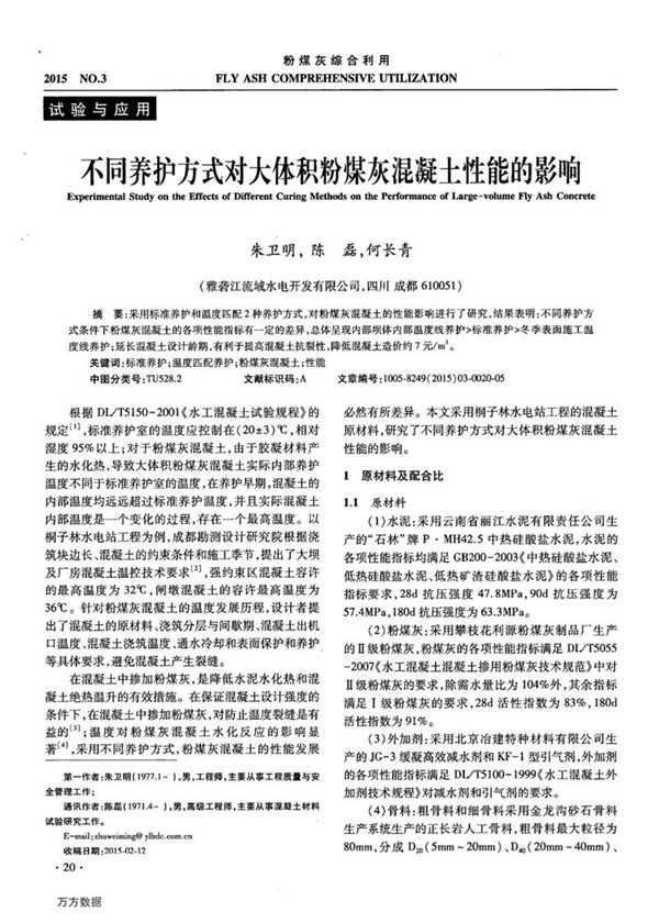 不同养护方式对大体积粉煤灰混凝土性能的影响