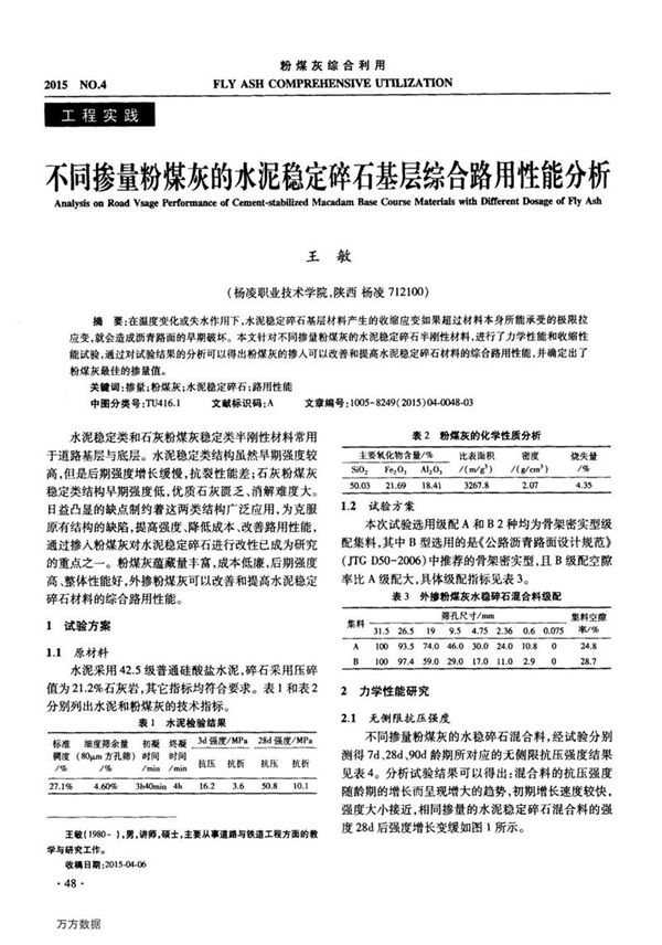 不同掺量粉煤灰的水泥稳定碎石基层综合路用性能分析
