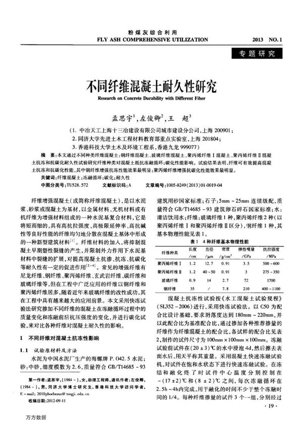 不同纤维混凝土耐久性研究