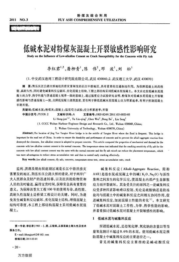低碱水泥对粉煤灰混凝土开裂敏感性影响研究