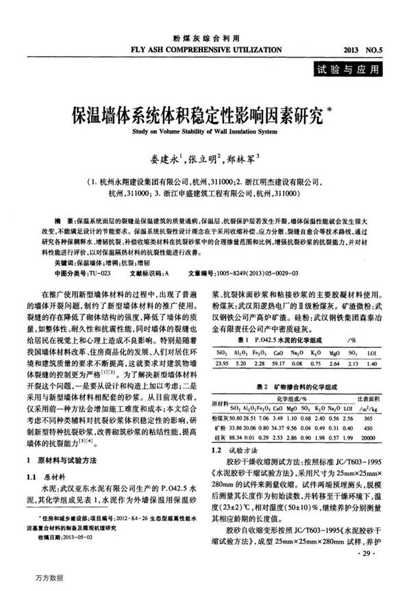 保温墙体系统体积稳定性影响因素研究