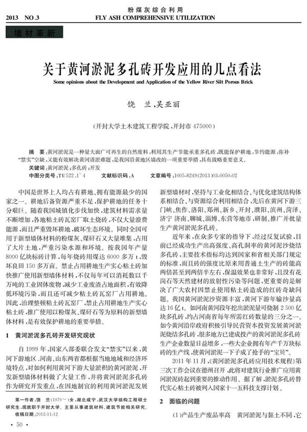 关于黄河淤泥多孔砖开发应用的几点看法