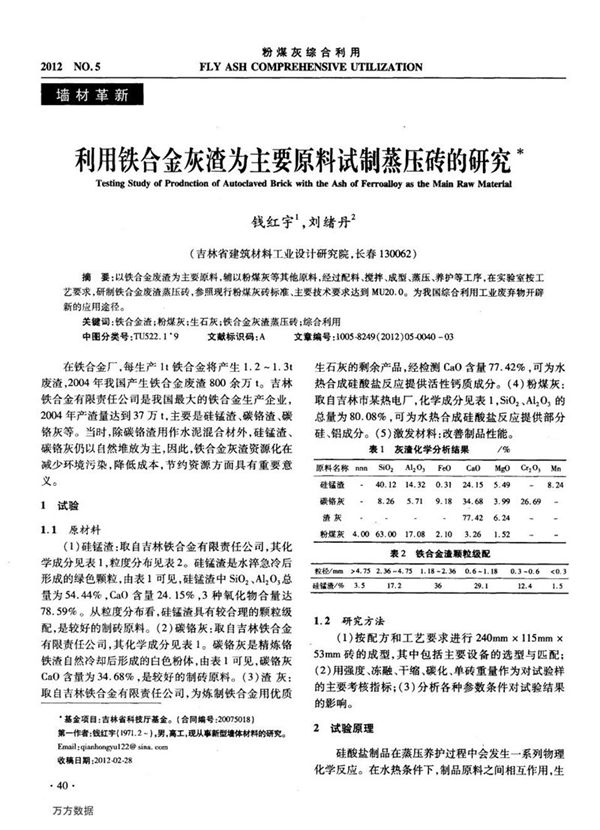 利用铁合金灰渣为主要原料试制蒸压砖的研究