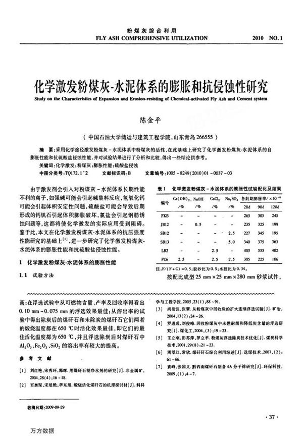 化学激发粉煤灰 水泥体系的膨胀和抗侵蚀性研究