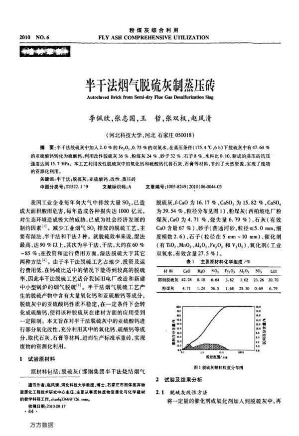 半干法烟气脱硫灰制蒸压砖
