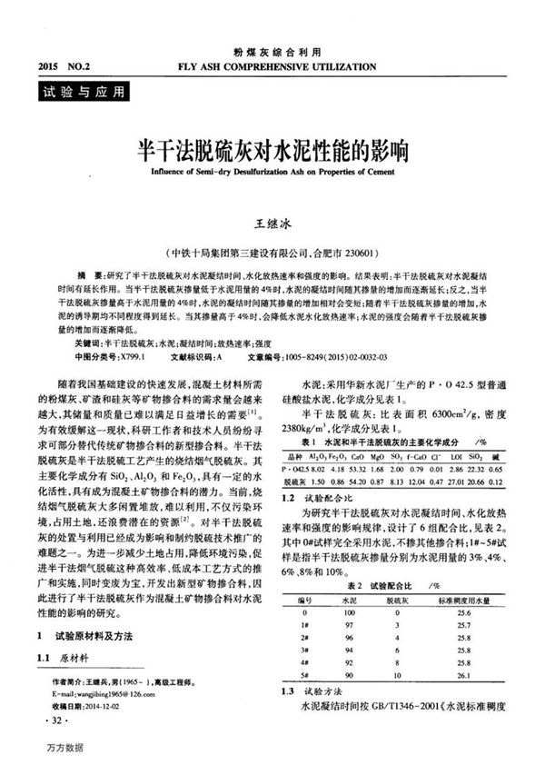 半干法脱硫灰对水泥性能的影响