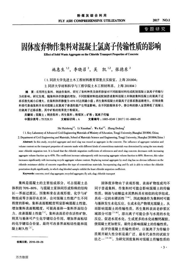 固体废弃物作集料对混凝土氯离子传输性质的影响