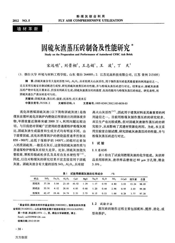 固硫灰渣蒸压砖制备及性能研究