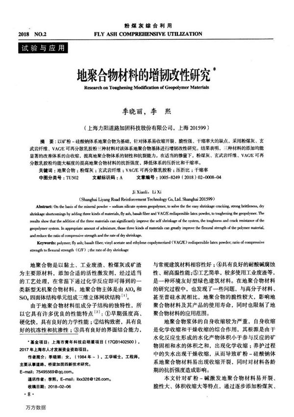 地聚合物材料的增韧改性研究