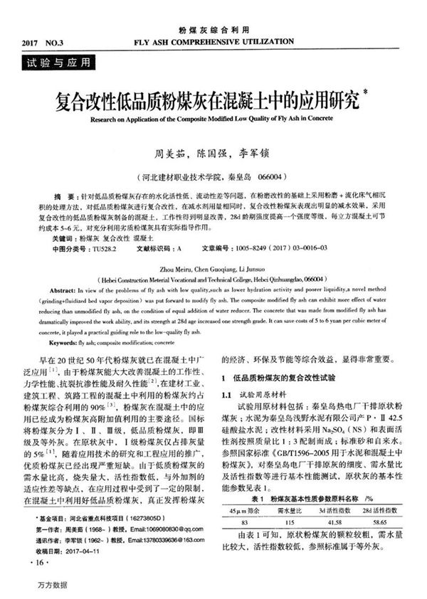 复合改性低品质粉煤灰在混凝土中的应用研究
