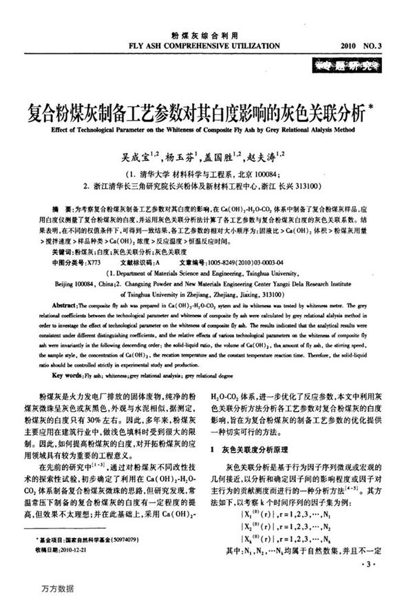 复合粉煤灰制备工艺参数对其白度影响的灰色关联分析