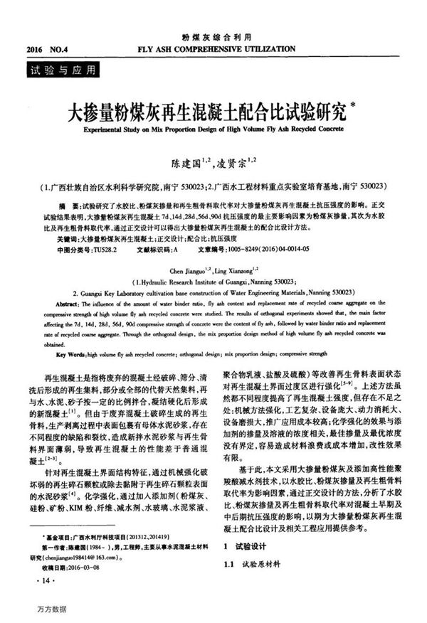 大掺量粉煤灰再生混凝土配合比试验研究