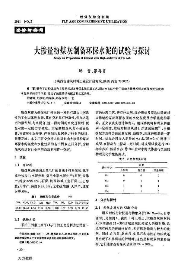 大掺量粉煤灰制备环保水泥的试验与探讨