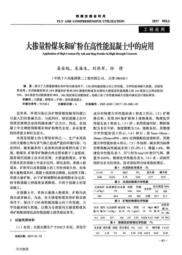 大掺量粉煤灰和矿粉在高性能混凝土中的应用