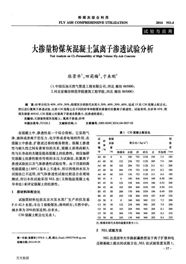 大掺量粉煤灰混凝土氯离子渗透试验分析
