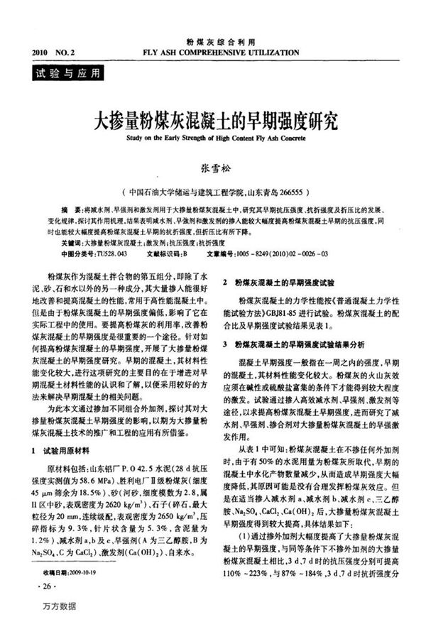 大掺量粉煤灰混凝土的早期强度研究
