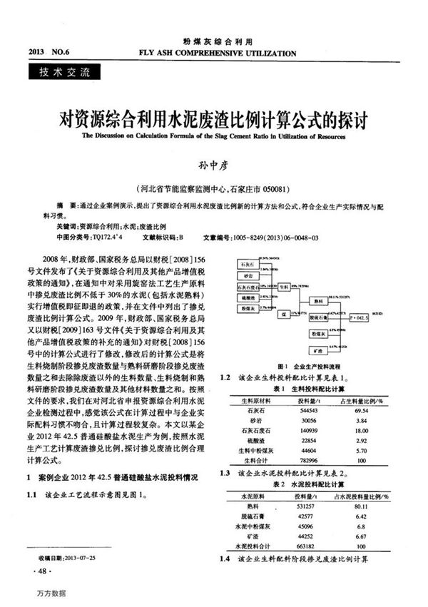 对资源综合利用水泥废渣比例计算公式的探讨