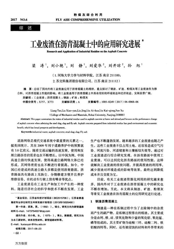 工业废渣在沥青混凝土中的应用研究进展