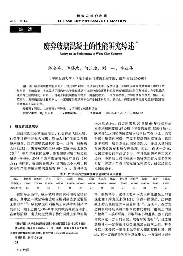 废弃玻璃混凝土的性能研究综述