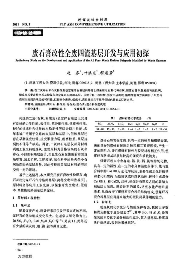 废石膏改性全废四渣基层开发与应用初探