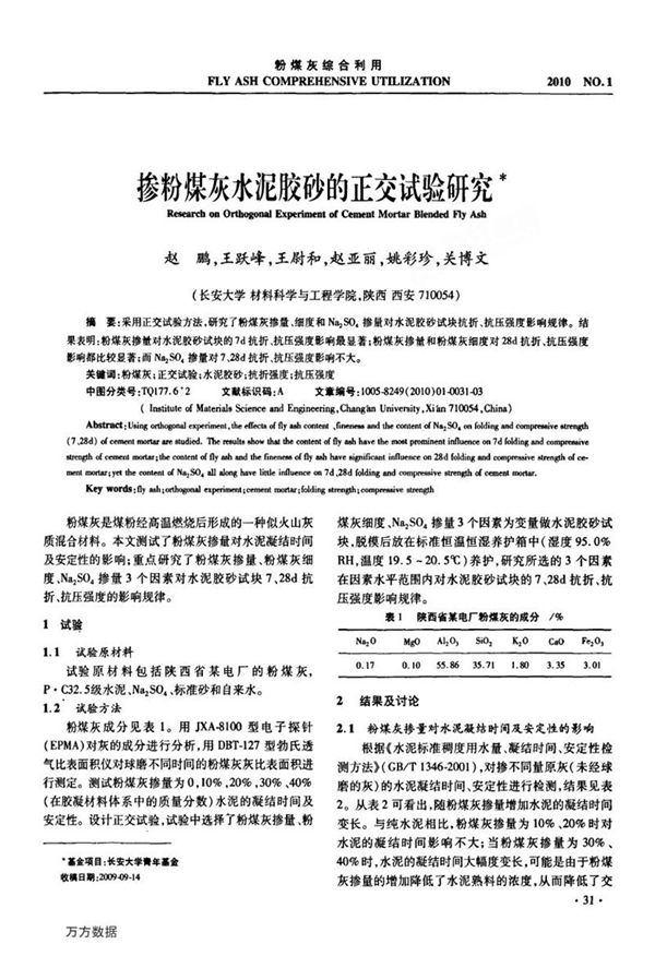 掺粉煤灰水泥胶砂的正交试验研究
