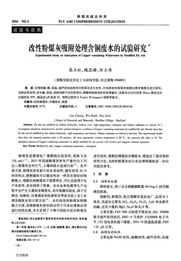 改性粉煤灰吸附处理含铜废水的试验研究