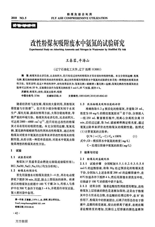 改性粉煤灰吸附废水中氨氮的试验研究