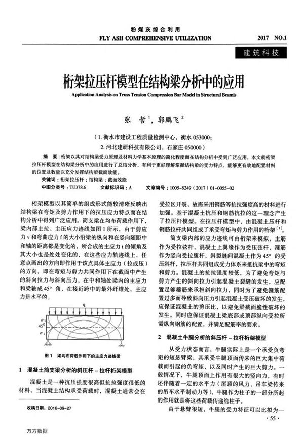 桁架拉压杆模型在结构梁分析中的应用