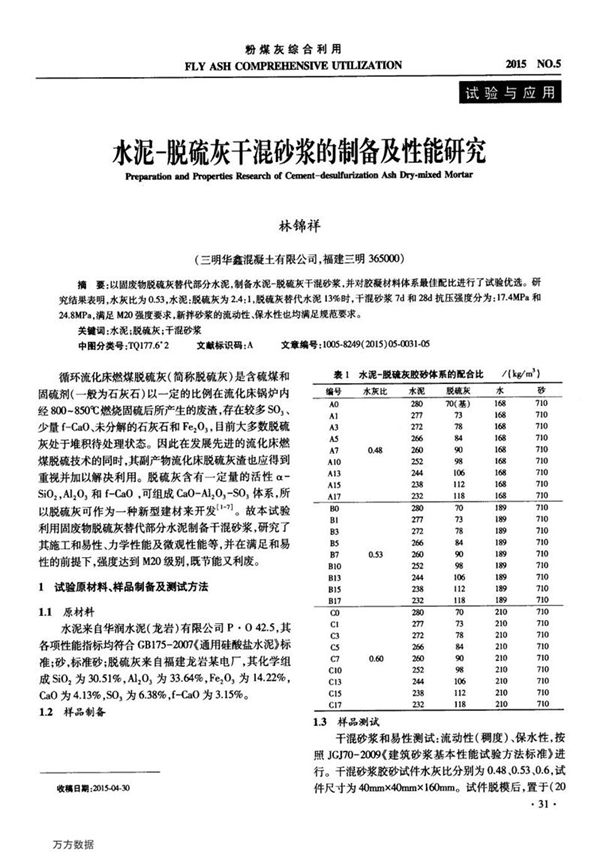 水泥 脱硫灰干混砂浆的制备及性能研究